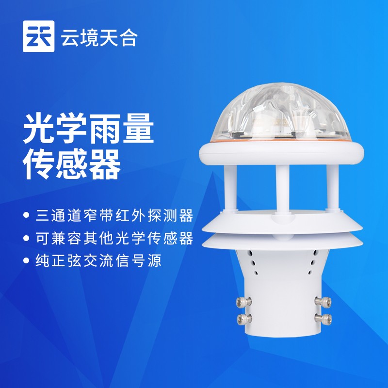 云境天合光学雨量传感器技术交流会在潍坊举行