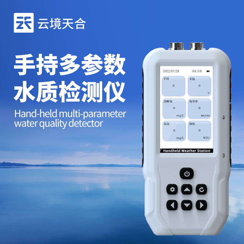 云境天合手持式水质检测仪技术交流会在潍坊举行