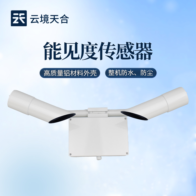 云境天合能见度仪是怎么工作的？一文读懂前向散射原理