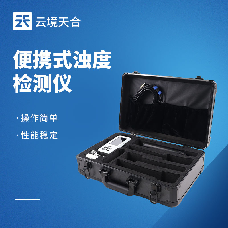浊度检测动辄上万？云境天合便携式浊度检测仪的价格让中小企业也能用得起！