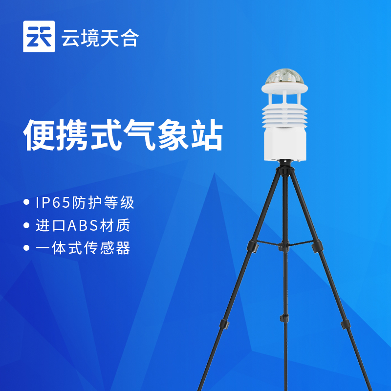 云境天合便携式气象站技术交流会在潍坊举行