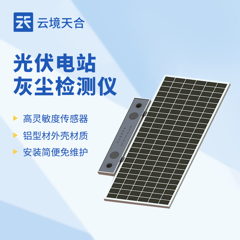 云境天合主办的光伏电站灰尘监测系统技术交流会在潍坊圆满举行