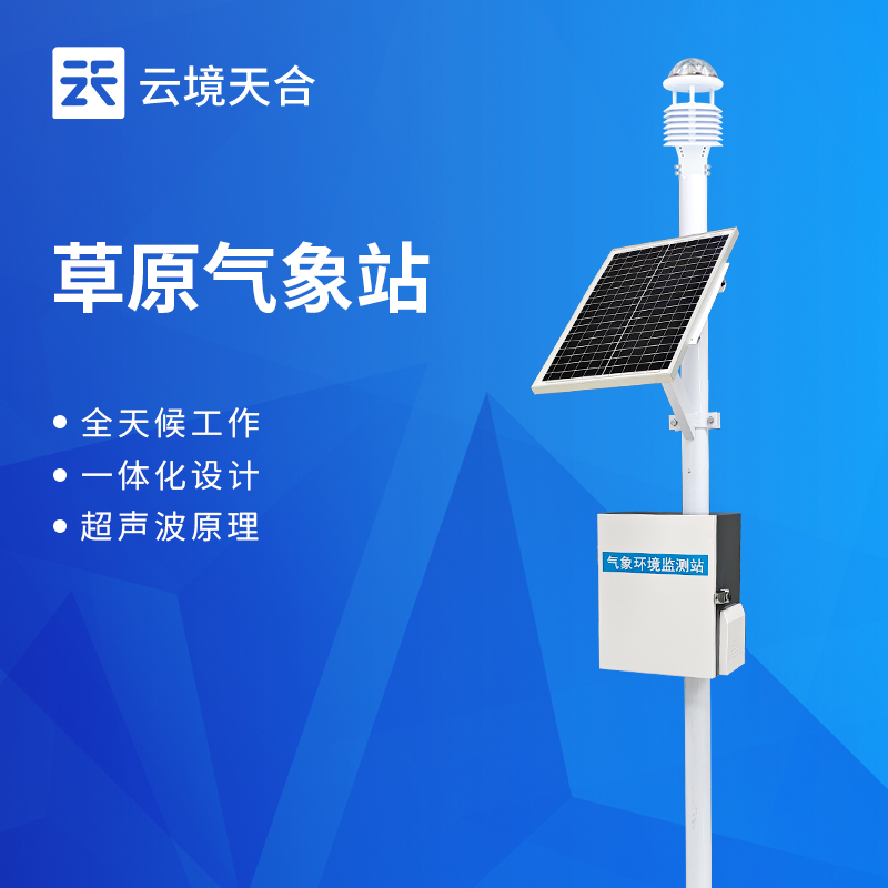 云境天合草原生态气象站技术交流会于潍坊顺利召开