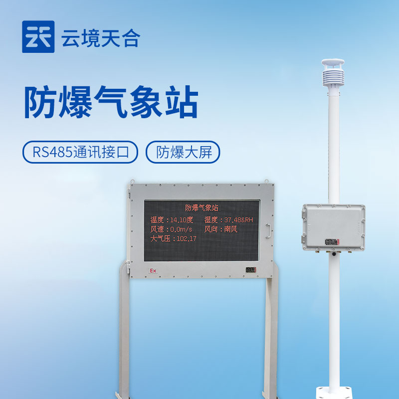 防爆型氣象監(jiān)測站