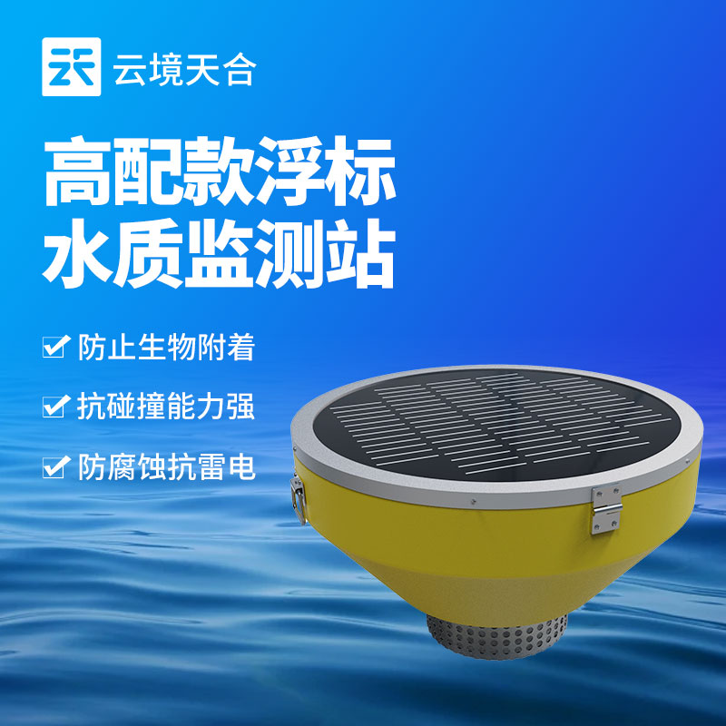 水质浮标监测站设备